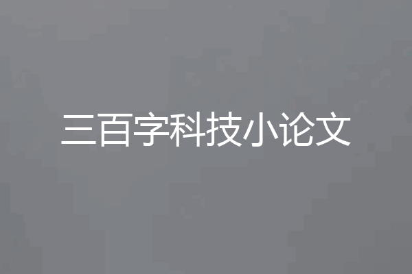 三百字科技小论文