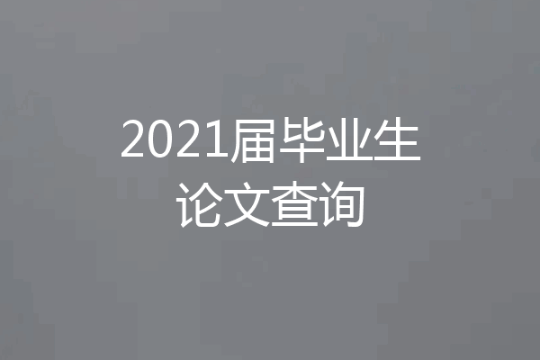 2021届毕业生论文查询