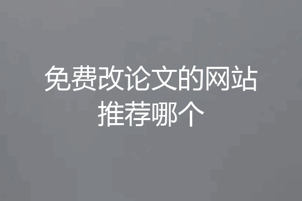 免费改论文的网站推荐哪个