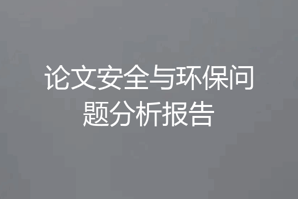 论文安全与环保问题分析报告