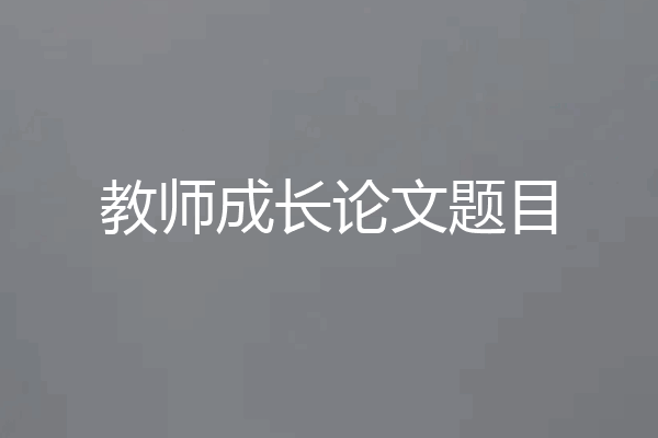 教师成长论文题目