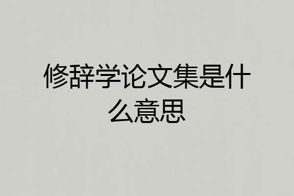修辞学论文集是什么意思