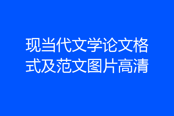现当代文学论文格式及范文图片高清