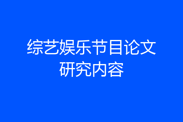 综艺娱乐节目论文研究内容