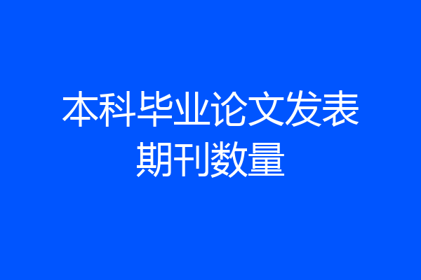 本科毕业论文发表期刊数量