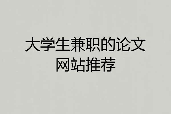 大学生兼职的论文网站推荐