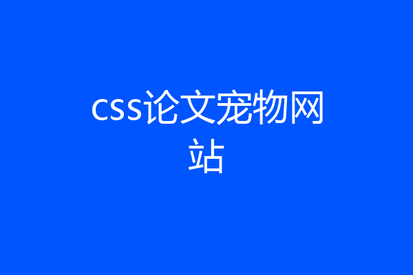 css论文宠物网站
