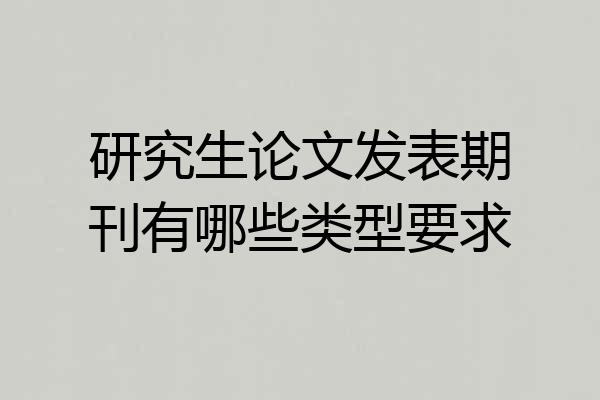 研究生论文发表期刊有哪些类型要求