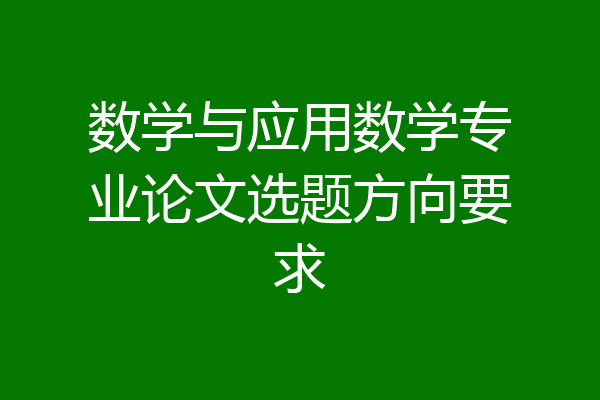 数学与应用数学专业论文选题方向要求
