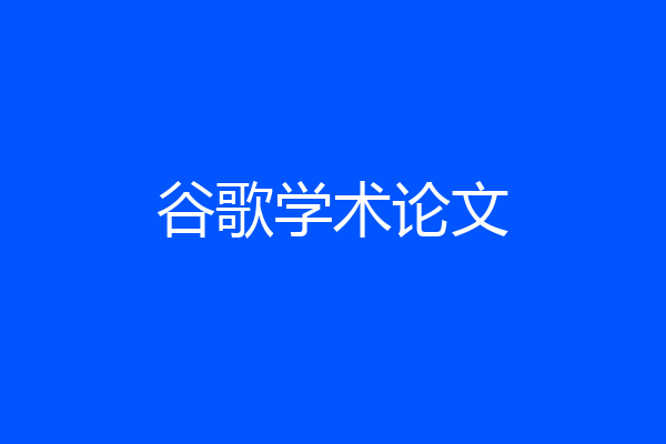 谷歌学术论文