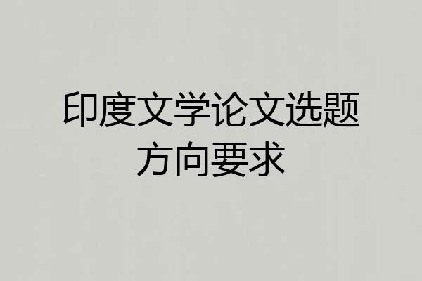 印度文学论文选题方向要求