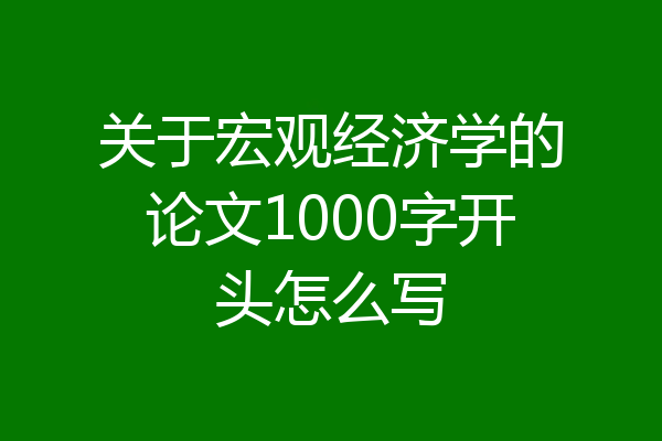 关于宏观经济学的论文1000字开头怎么写
