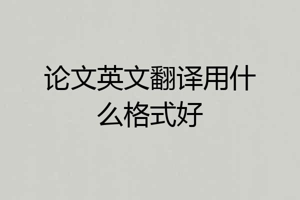 论文英文翻译用什么格式好