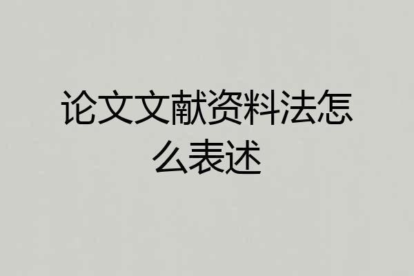 论文文献资料法怎么表述