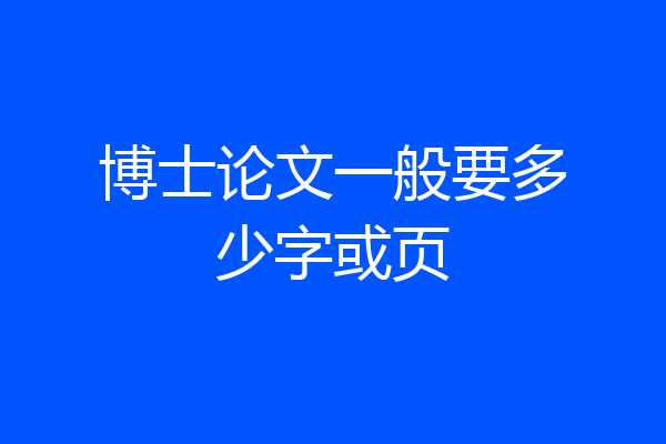 博士论文一般要多少字或页