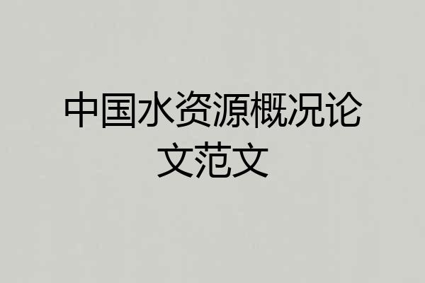 中国水资源概况论文范文