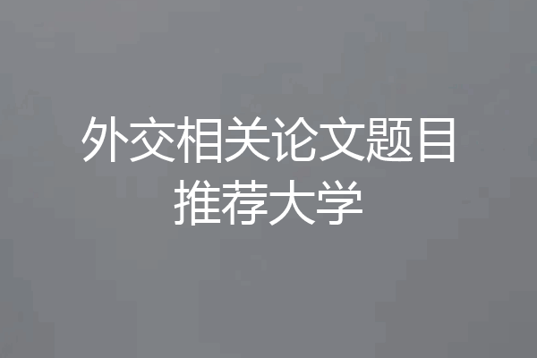 外交相关论文题目推荐大学
