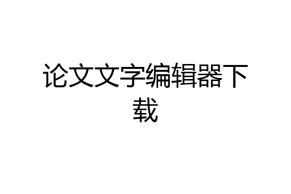 论文文字编辑器下载