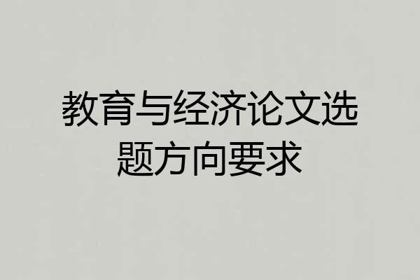 教育与经济论文选题方向要求