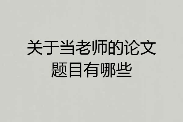 关于当老师的论文题目有哪些