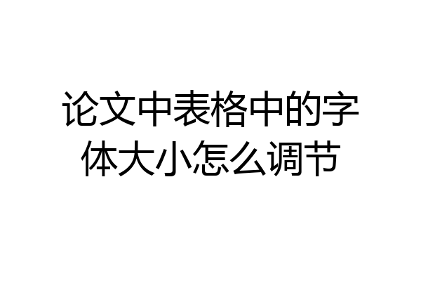 论文中表格中的字体大小怎么调节