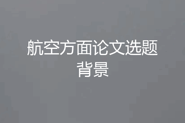 航空方面论文选题背景