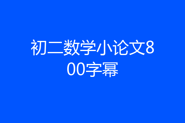 初二数学小论文800字幂