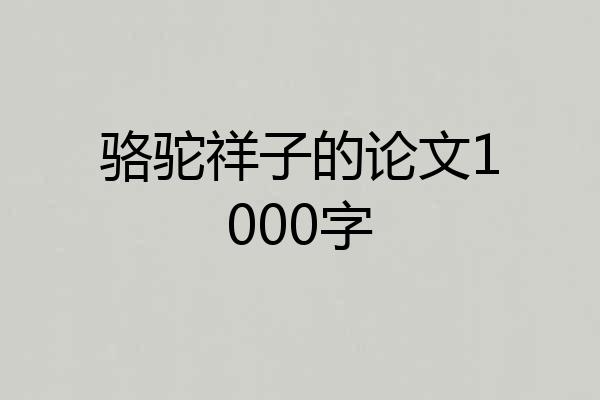 骆驼祥子的论文1000字