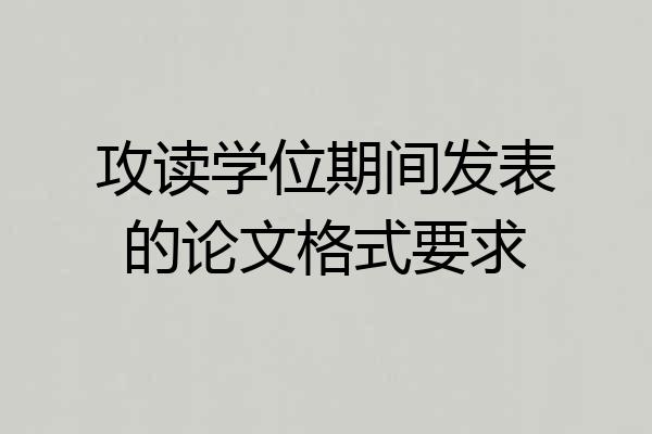 攻读学位期间发表的论文格式要求