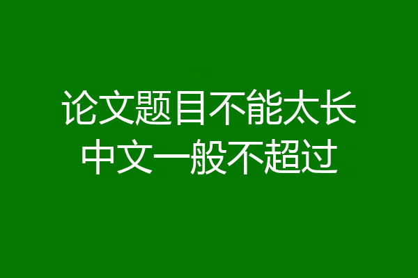 论文题目不能太长中文一般不超过