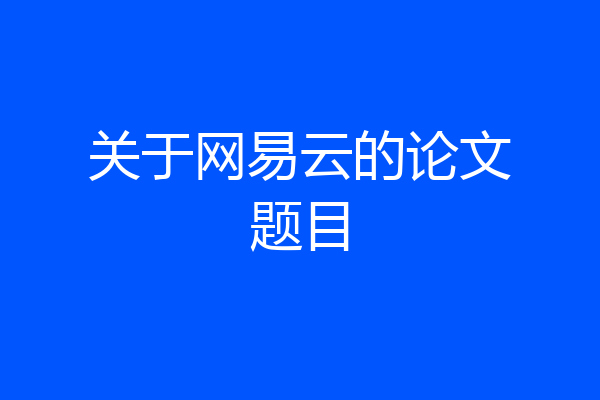 关于网易云的论文题目