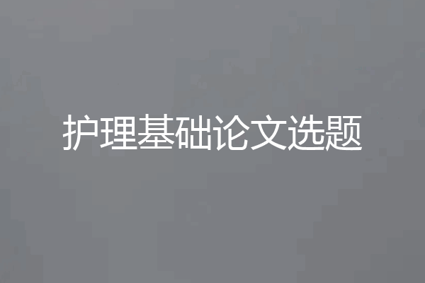 护理基础论文选题