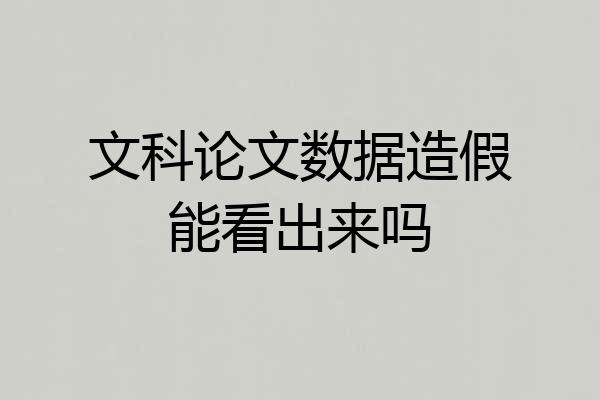 文科论文数据造假能看出来吗