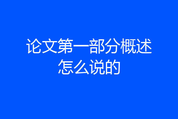 论文第一部分概述怎么说的