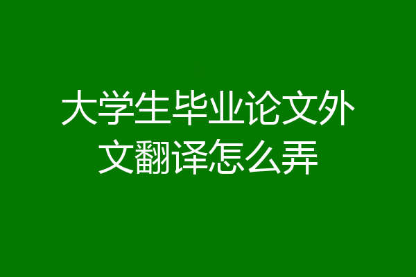 大学生毕业论文外文翻译怎么弄