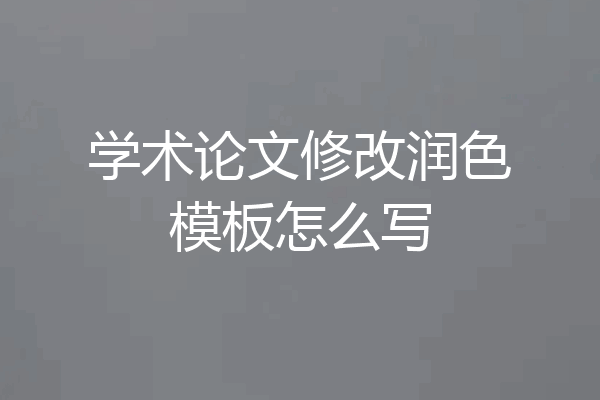学术论文修改润色模板怎么写