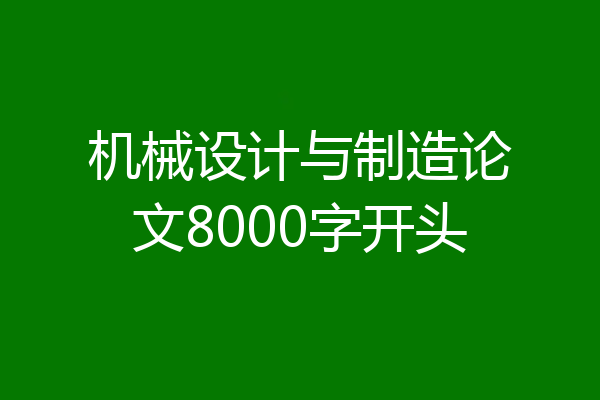 机械设计与制造论文8000字开头