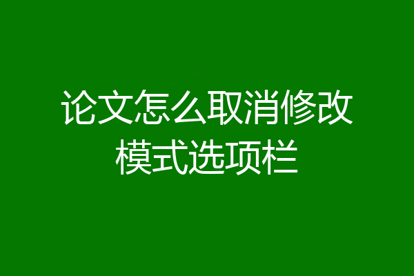 论文怎么取消修改模式选项栏