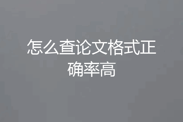 怎么查论文格式正确率高