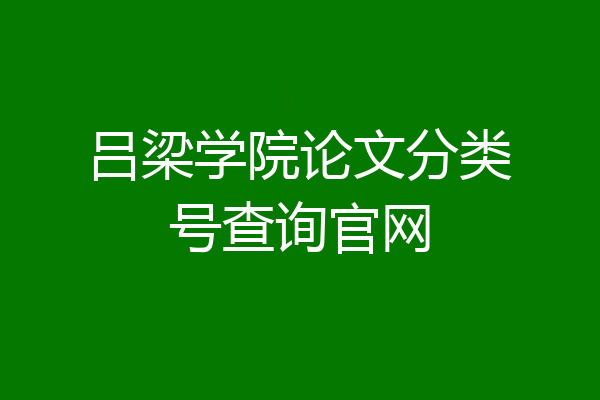 吕梁学院论文分类号查询官网