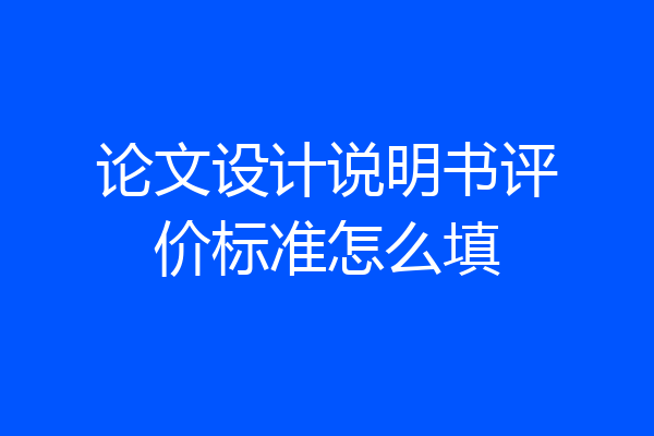论文设计说明书评价标准怎么填