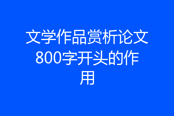 文学作品赏析论文800字开头的作用