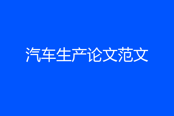 汽车生产论文范文