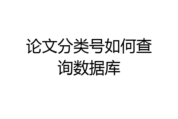 论文分类号如何查询数据库