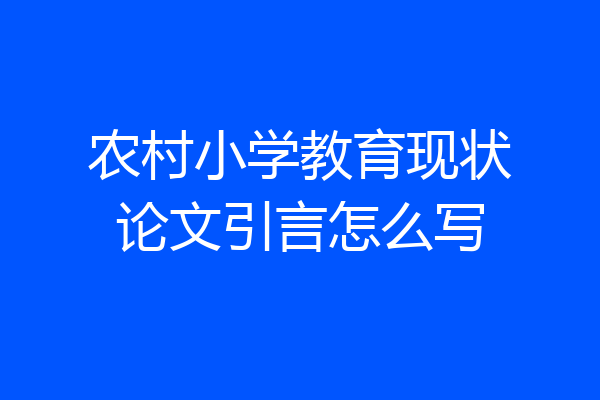 农村小学教育现状论文引言怎么写