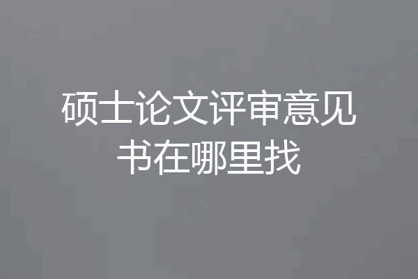 硕士论文评审意见书在哪里找