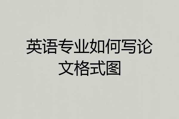 英语专业如何写论文格式图