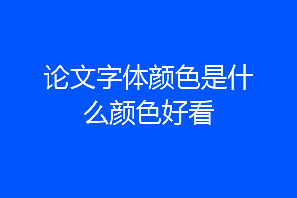 论文字体颜色是什么颜色好看