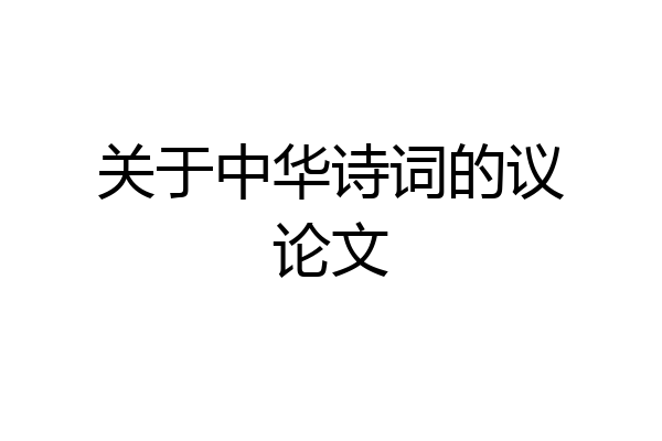 关于中华诗词的议论文