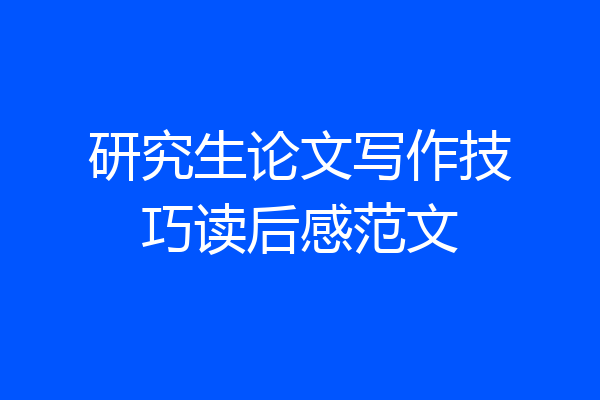 研究生论文写作技巧读后感范文